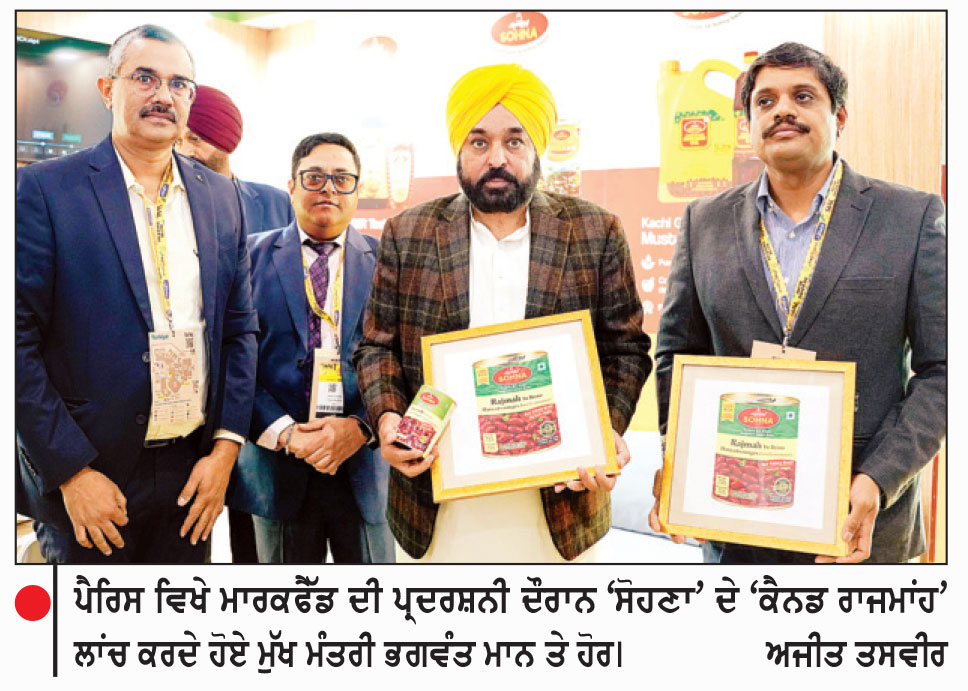 ਹੁਣ ਦੁਨੀਆ ਭਰ ਦੇ ਲੋਕ ਲੈ ਸਕਣਗੇ ਪੰਜਾਬ ਦੇ ‘ਚਿੱਟੇ ਛੋਲੇ’ ਤੇ ‘ਰਾਜਮਾਂਹ’ ਦਾ ਸਵਾਦ-ਮੁੱਖ ਮੰਤਰੀ
‘ਐਸ.ਆਈ.ਏ.ਐਲ. ਪੈਰਿਸ 2026’ ਵਿਖੇ ਸੋਹਣਾ ਦੇ ਨਵੇਂ ਉਤਪਾਦ ਕੀਤੇ ਲਾਂਚ
