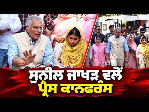 Sunil Jakhar ਵਲੋਂ Press Conference