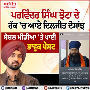 ਪਰਵਿੰਦਰ ਸਿੰਘ ਝੋਟਾ ਦੀ ਦੁਖਦਾਈ ਹੱਤਿਆ ਤੋਂ ਬਾਅਦ ਦਿਲਜੀਤ ਦੋਸਾਂਝ ਦਾ ਭਾਵੁਕ ਸੰਦੇਸ਼