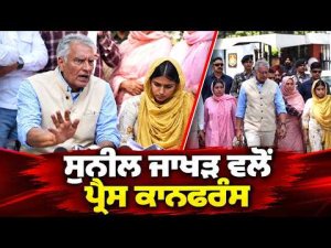 Sunil Jakhar ਵਲੋਂ Press Conference