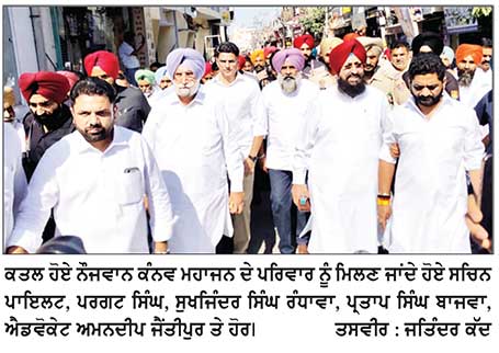 ਸਚਿਨ ਪਾਇਲਟ, ਪਰਗਟ ਸਿੰਘ, ਸੁਖਜਿੰਦਰ ਸਿੰਘ ਰੰਧਾਵਾ, ਪ੍ਰਤਾਪ ਸਿੰਘ ਬਾਜਵਾ ਸਮੇਤ ਹੋਰ ਨੇਤਾ ਕਤਲ ਹੋਏ ਬਟਾਲਾ ਦੇ ਕੰਨਵ ਮਹਾਜਨ ਦੇ ਪਰਿਵਾਰ ਨੂੰ ਮਿਲੇ