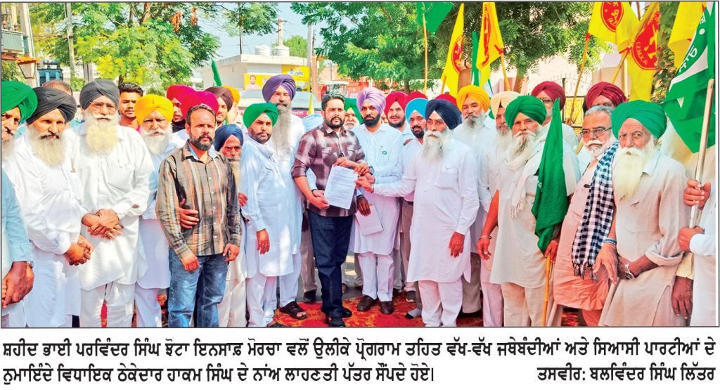 ਸ਼ਹੀਦ ਭਾਈ ਪਰਵਿੰਦਰ ਸਿੰਘ ਝੋਟਾ ਇਨਸਾਫ਼ ਮੋਰਚੇ ਵਲੋਂ ਉਲੀਕੇ ਪ੍ਰੋਗਰਾਮ ਤਹਿਤ ਵਿਧਾਇਕ ਠੇਕੇਦਾਰ ਹਾਕਮ ਸਿੰਘ ਨੂੰ ਰੋਸ ਪੱਤਰ ਸੌਂਪਿਆ