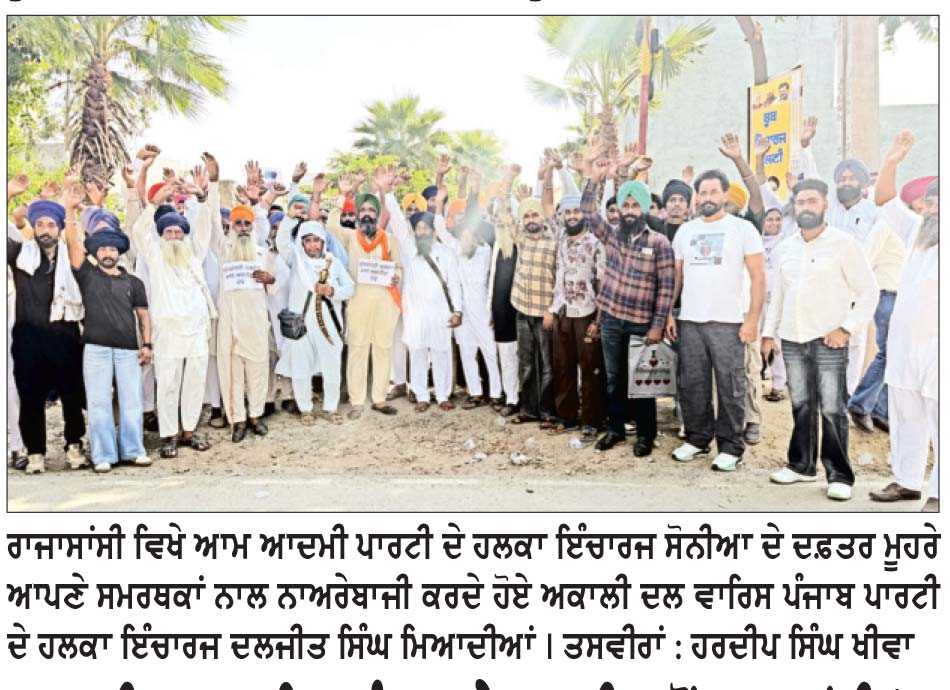 ਅਕਾਲੀ ਦਲ ਵਾਰਿਸ ਪੰਜਾਬ ਦੇ ਪਾਰਟੀ ਵਲੋਂ ਰਾਜਾਸਾਂਸੀ ’ਚ ਹਲਕਾ ਇੰਚਾਰਜ ਸੋਨੀਆਂ ਦੇ ਦਫ਼ਤਰ ਮੂਹਰੇ ਰੋਸ ਪ੍ਰਦਰਸ਼ਨ