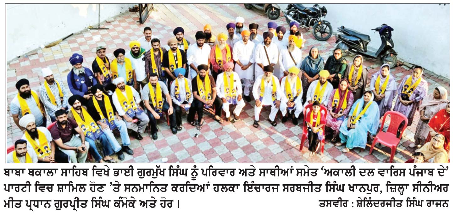 ‘ ਅਕਾਲੀ ਦਲ ਵਾਰਿਸ ਪੰਜਾਬ ਦੇ’ ਵਲੋਂ ਯੂਥ ਵਿੰਗ ਅਤੇ ਇਸਤਰੀ ਵਿੰਗ ਦੀ ਕਮੇਟੀ ਦਾ ਗਠਨ