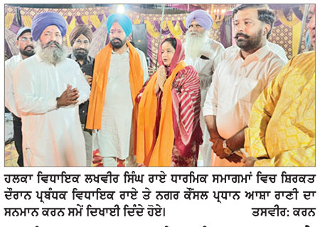 ਧਾਰਮਿਕ ਸਮਾਗਮ ਆਪਸੀ ਭਾਈਚਾਰਕ ਸਾਂਝ ਅਤੇ ਸਮਾਜਿਕ ਏਕਤਾ ਨੂੰ ਮਜ਼ਬੂਤ ਕਰਦੇ ਹਨ- ਰਾਏ
ਵਿਧਾਇਕ ਲਖਵੀਰ ਸਿੰਘ ਰਾਏ ਨੇ ਸਰਹਿੰਦ ਵਿਖੇ ਵੱਖ-ਵੱਖ ਜਾਗਰਣਾਂ ’ਚ ਕੀਤੀ ਸ਼ਿਰਕਤ