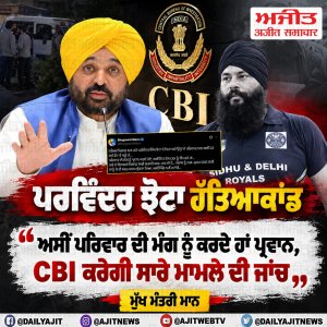 ਅਸੀਂ ਸੀ.ਬੀ.ਆਈ. ਨੂੰ ਸੌਂਪ ਰਹੇ ਹਾਂ ਪਰਵਿੰਦਰ ਝੋਟਾ ਹੱਤਿਆਕਾਂਡਾ ਮਾਮਲਾ- ਮੁੱਖ ਮੰਤਰੀ ਮਾਨ