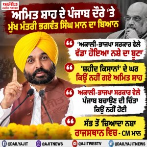 ਅਮਿਤ ਸ਼ਾਹ ਦੇ ਪੰਜਾਬ ਦੌਰੇ ‘ਤੇ ਮੁੱਖ ਮੰਤਰੀ ਭਗਵੰਤ ਸਿੰਘ ਮਾਨ ਦਾ ਬਿਆਨ