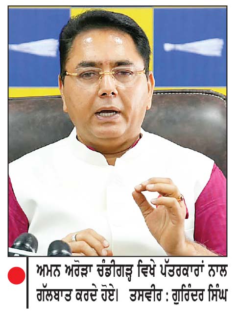‘ਆਪ’ ਪੰਜਾਬ ਦੇ ਪ੍ਰਧਾਨ ਅਮਨ ਅਰੋੜਾ ਨੇ ਅਮਿਤ ਸ਼ਾਹ ਦੇ ਪੰਜਾਬ ਦੌਰੇ ਤੋਂ ਪਹਿਲਾਂ ਕੀਤੇ ਸਵਾਲ