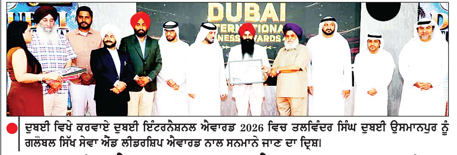 ਦੁਬਈ ਇੰਟਰਨੈਸ਼ਨਲ ਬਿਜ਼ਨਸ ਐਵਾਰਡ ’ਚ ਤਲਵਿੰਦਰ ਸਿੰਘ ਨੂੰ ਗਲੋਬਲ ਸਿੱਖ ਸੇਵਾ ਐਂਡ ਲੀਡਰਸ਼ਿਪ ਐਵਾਰਡ
