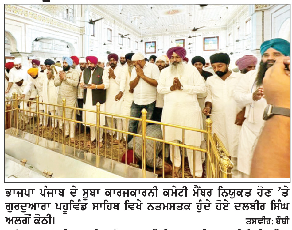 ਸੂਬਾ ਕਾਰਜਕਾਰਨੀ ਮੈਂਬਰ ਨਿਯੁਕਤ ਹੋਣ ’ਤੇ ਦਲਬੀਰ ਸਿੰਘ ਅਲਗੋਂ ਕੋਠੀ ਗੁਰਦੁਆਰਾ ਪਹੂਵਿੰਡ ਸਾਹਿਬ ਵਿਖੇ ਹੋਏ ਨਤਮਸਤਕ