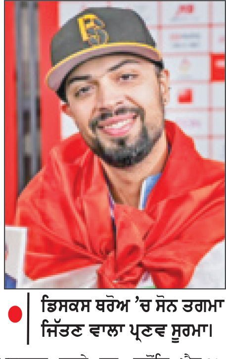 ਭਾਰਤ ਨੇ 5 ਸੋਨ, 4 ਚਾਂਦੀ ਤੇ 
5 ਕਾਂਸੀ ਸਮੇਤ 14 ਤਗਮੇ ਜਿੱਤੇ