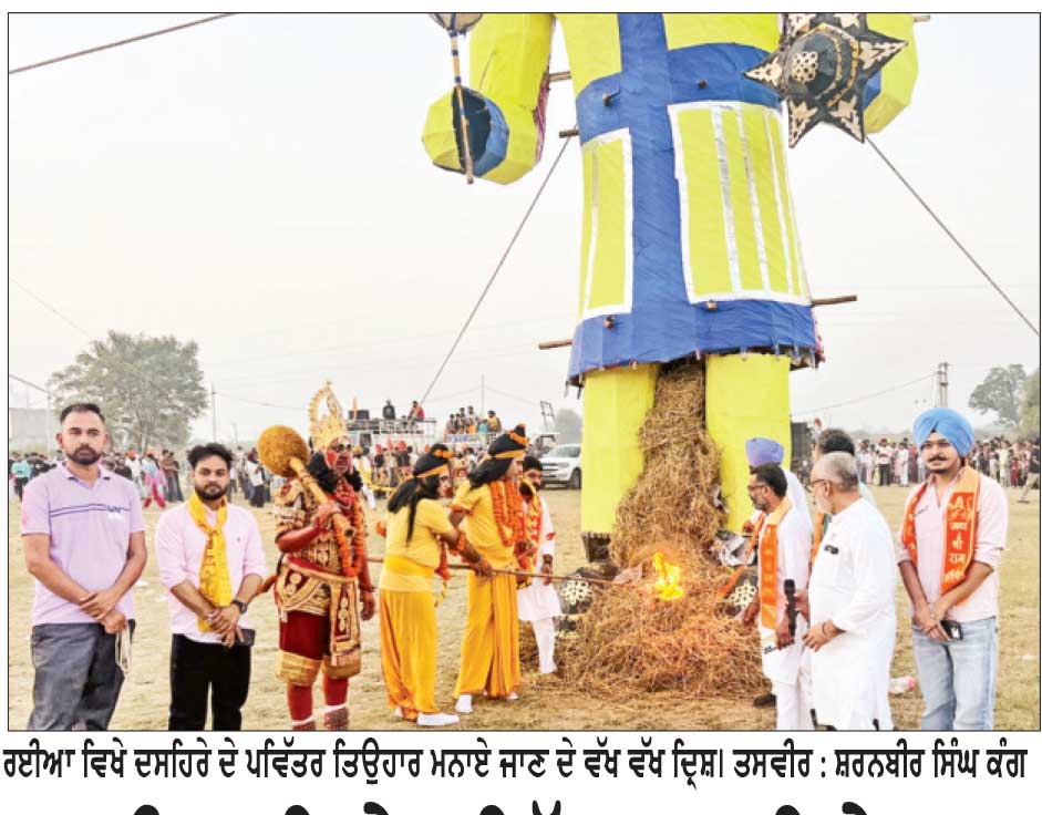 ਰਈਆ ਵਿਖੇ ਪਵਿੱਤਰ ਦੁਸਹਿਰੇ ਦਾ ਤਿਉਹਾਰ ਮਨਾਇਆ