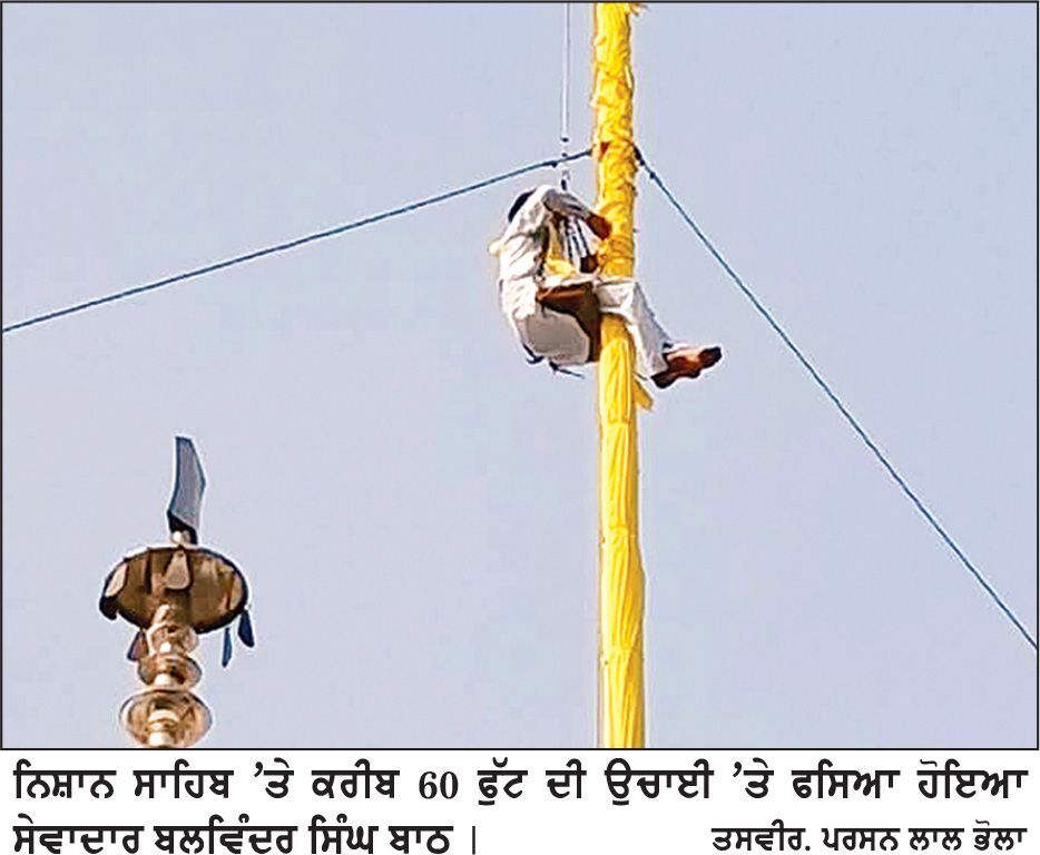 ਗੁਰਦੁਆਰਾ ਬੇਬੇ ਨਾਨਕੀ ਵਿਖੇ ਨਿਸ਼ਾਨ ਸਾਹਿਬ ਦਾ ਚੋਲ੍ਹਾ ਬਦਲਦੇ ਸਮੇਂ 60 ਫੁੱਟ ਦੀ ਉਚਾਈ ’ਤੇ ਫਸਿਆ ਸੇਵਾਦਾਰ-ਫਾਇਰ ਬਿ੍ਗੇਡ ਨੇ ਸੁਰੱਖਿਅਤ ਉਤਾਰਿਆ