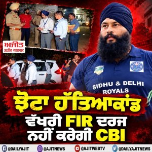 ਝੋਟਾ ਹੱਤਿਆਕਾਂਡ- ਵੱਖਰੀ ਐਫ. ਆਈ. ਆਰ. ਨਹੀਂ ਦਰਜ ਕਰੇਗੀ ਸੀ. ਬੀ. ਆਈ.