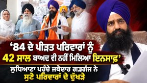 ‘‘84 ਦੇ ਪੀੜਤ ਪਰਿਵਾਰਾਂ ਨੂੰ 42 ਸਾਲ ਬਾਅਦ ਵੀ ਨਹੀਂ ਮਿਲਿਆ ਇਨਸਾਫ਼’’