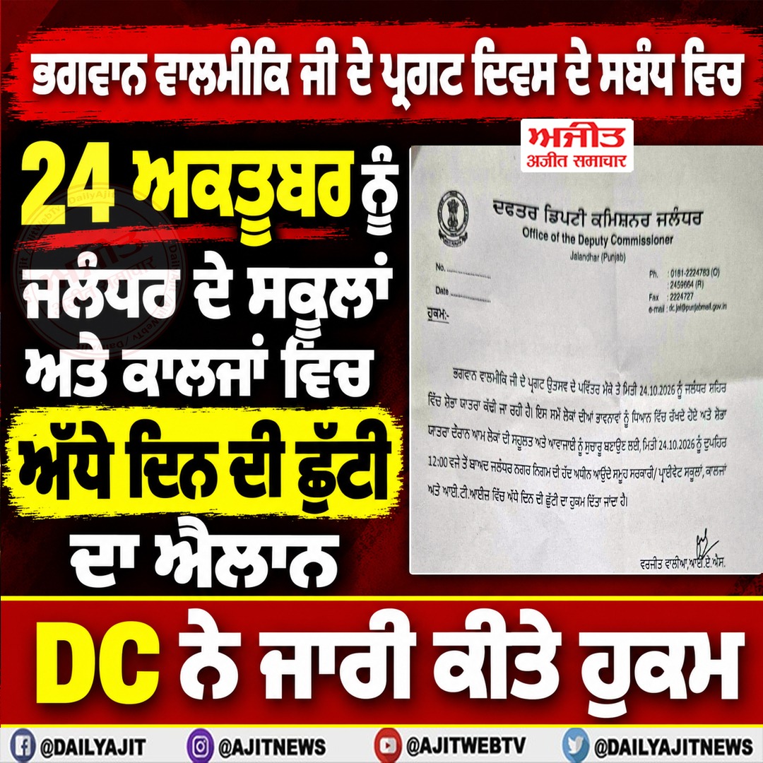 ਭਗਵਾਨ ਵਾਲਮੀਕਿ ਜੀ ਦੇ ਪ੍ਰਗਟ ਦਿਵਸ ਦੇ ਸਬੰਧ ਵਿਚ 24 ਅਕਤੂਬਰ ਨੂੰ ਜਲੰਧਰ ਦੇ ਸਕੂਲਾਂ ਅਤੇ ਕਾਲਜਾਂ ਵਿਚ ਅੱਧੇ ਦਿਨ ਦੀ ਛੁੱਟੀ ਦਾ ਐਲਾਨ