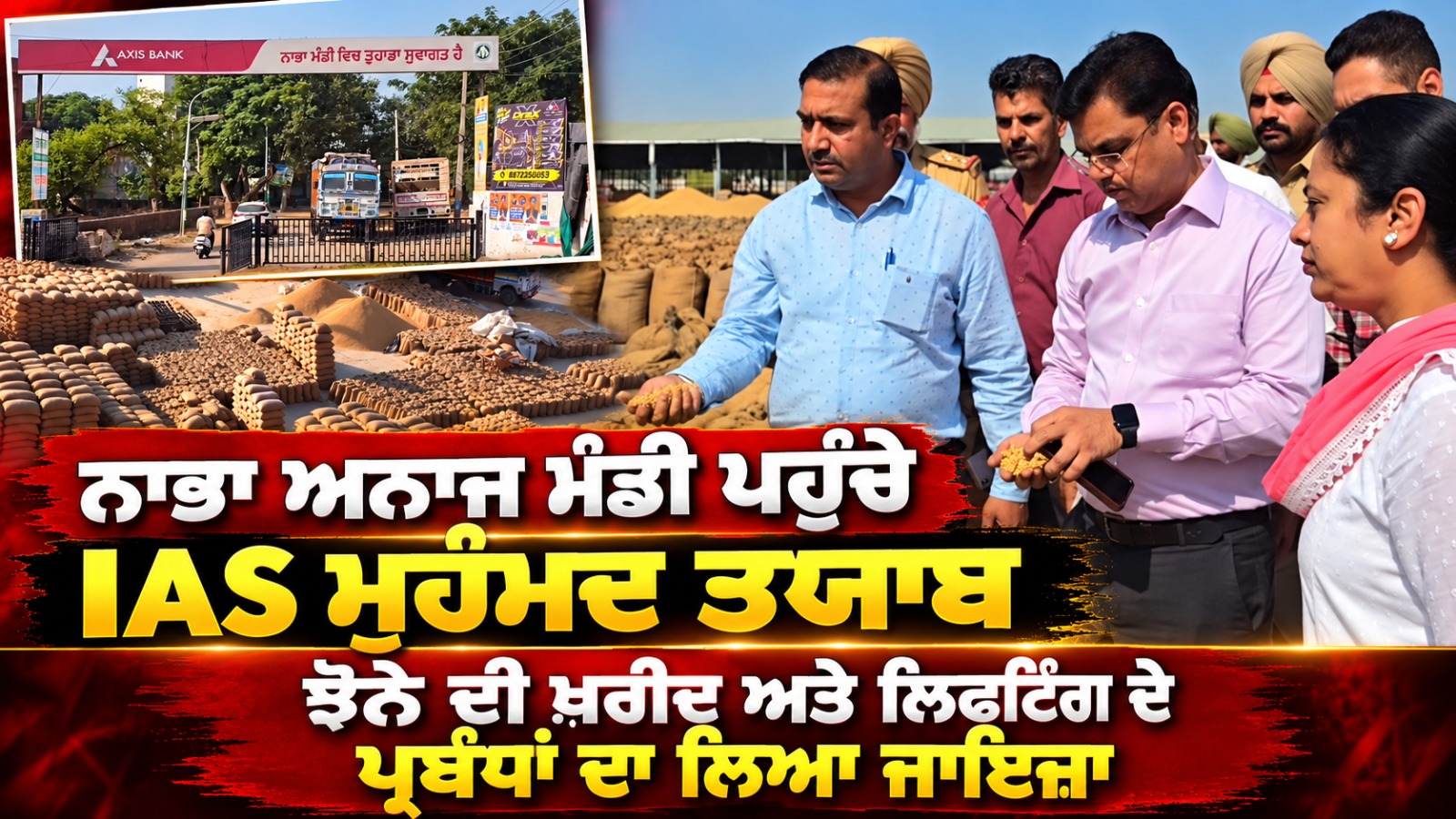 ਨਾਭਾ ਅਨਾਜ ਮੰਡੀ ਪਹੁੰਚੇ IAS ਮੁਹੰਮਦ ਤਯਾਬ