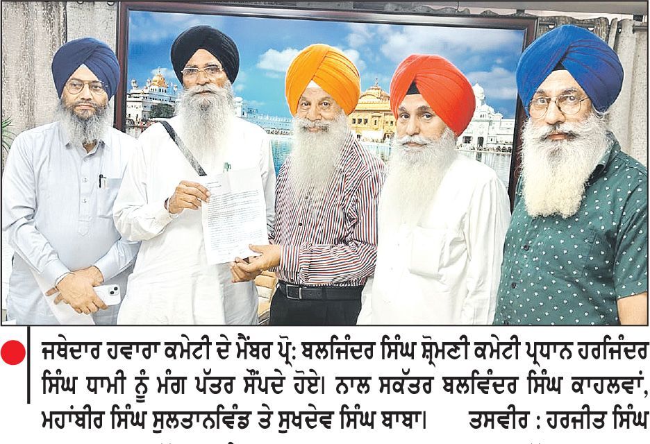 ਮੌਜੂਦਾ ਸ਼ਹੀਦ ਸਿੱਖ ਜਰਨੈਲਾਂ ਦੀਆਂ ਤਸਵੀਰਾਂ ਕੇਂਦਰੀ ਸਿੱਖ ਅਜਾਇਬ ਘਰ ’ਚ ਲਗਾਉਣ ਲਈ ਹਵਾਰਾ ਕਮੇਟੀ ਨੇ ਦਿੱਤਾ ਮੰਗ ਪੱਤਰ