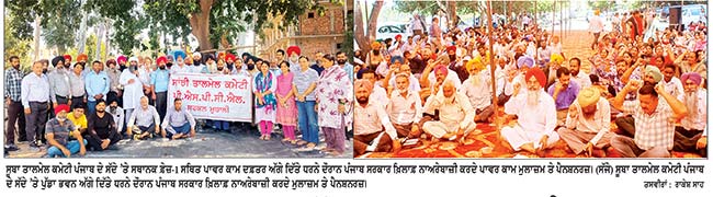 ਸੂਬਾ ਤਾਲਮੇਲ ਕਮੇਟੀ ਦੇ ਸੱਦੇ ’ਤੇ ਮੁਲਾਜ਼ਮਾਂ ਤੇ ਪੈਨਸ਼ਨਰਾਂ ਨੇ ਪੁੱਡਾ ਭਵਨ ਤੇ ਪਾਵਰਕਾਮ ਸਰਕਲ ਮੁਹਾਲੀ ਅੱਗੇ ਦਿੱਤੇ ਧਰਨੇ