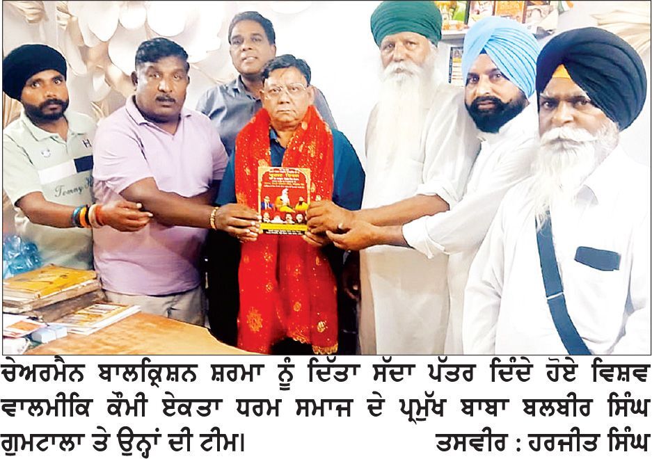 ਵਿਸ਼ਵ ਵਾਲਮੀਕਿ ਕੌਮੀ ਏਕਤਾ ਧਰਮ ਸਮਾਜ ਨੇ ਚੇਅਰਮੈਨ ਬਾਲਕ੍ਰਿਸ਼ਨ ਸ਼ਰਮਾ ਨੂੰ ਦਿੱਤਾ ਸੱਦਾ ਪੱਤਰ
