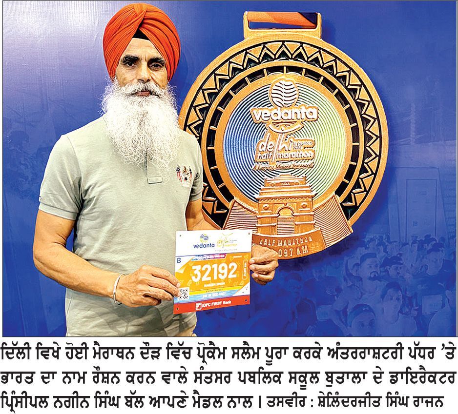 ਪ੍ਰਿੰ: ਨਗੀਨ ਸਿੰਘ ਬੱਲ ਰਮੀਦੀ ਨੇ ਪ੍ਰੋਕੈਮ ਸਲੈਮ ਪੂਰਾ ਕਰਕੇ ਰਚਿਆ ਇਤਿਹਾਸ