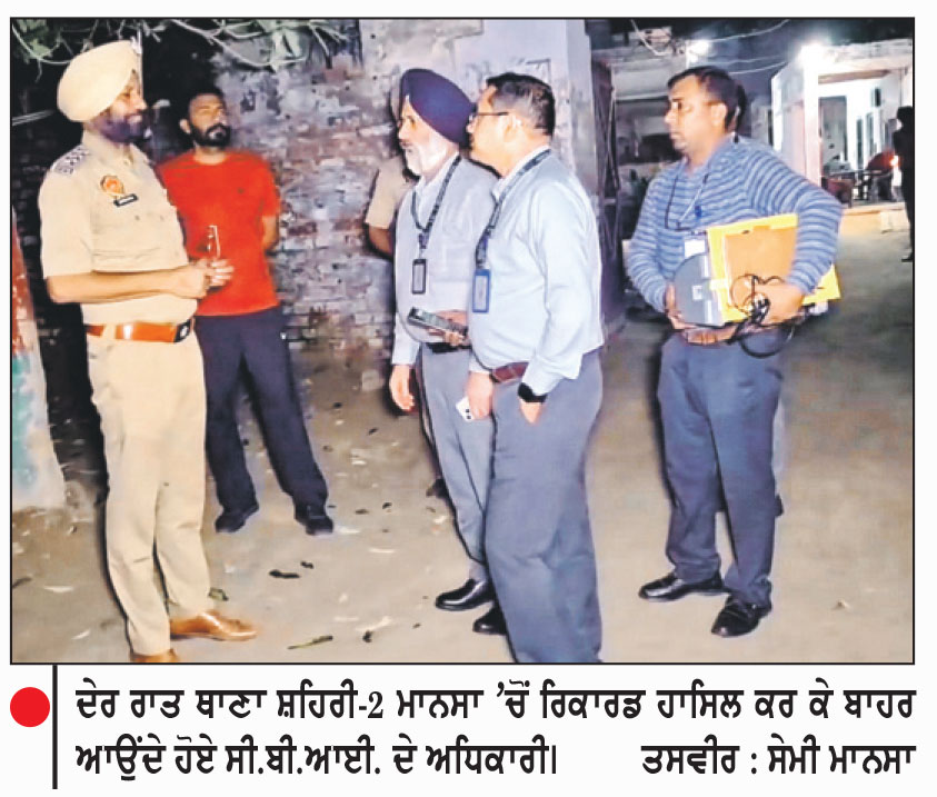 ਸੀ.ਬੀ.ਆਈ. ਵਲੋਂ ਜਾਂਚ ਸ਼ੁਰੂ-ਚੰਡੀਗੜ੍ਹ ਵਿਖੇ ਮੁਕੱਦਮਾ ਦਰਜ
ਏਜੰਸੀ ਦੇ ਅਧਿਕਾਰੀ ਪਰਵਿੰਦਰ ਦੇ ਪਰਿਵਾਰਕ ਮੈਂਬਰਾਂ ਨੂੰ ਮਿਲੇ