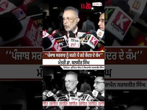 Dr Balbir Singh | ‘‘ਪੰਜਾਬ ਸਰਕਾਰ ਨੂੰ ਕਰਨੇ ਪੈ ਰਹੇ ਕੇਂਦਰ ਦੇ ਕੰਮ’’