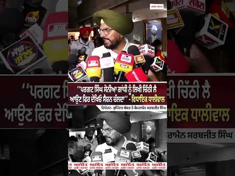 ‘‘Pargat Singh ਸੋਨੀਆ ਗਾਂਧੀ ਨੂੰ ਲਿਖੀ ਚਿੱਠੀ ਲੈ ਆਉਣ ਫਿਰ ਦੇਖਿਓ ਸੈਸ਼ਨ ਚੱਲਦਾ’’ ਵਿਧਾਇਕ Dhaliwal