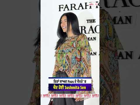 Paparazzi Capture Star’s Latest Look : ਚਿਰਾਂ ਬਾਅਦ Paps ਦੇ ਕੈਮਰੇ 'ਚ ਕੈਦ ਹੋਈ Sushmita Sen