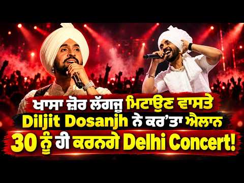 Fans Gear Up For Aura India Tour : Diljit Dosanjh ਨੇ ਕਰ'ਤਾ ਐਲਾਨ! 30 ਨੂੰ ਹੀ ਕਰਨਗੇ Delhi Concert!