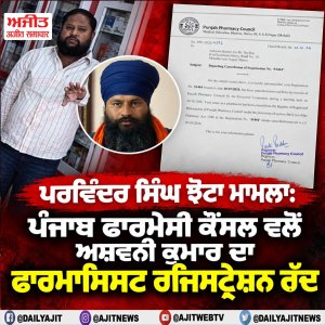 ਪਰਵਿੰਦਰ ਸਿੰਘ ਝੋਟਾ ਮਾਮਲੇ ਵਿਚ ਪੰਜਾਬ ਫਾਰਮੇਸੀ ਕੌਂਸਲ ਵਲੋਂ ਅਸ਼ਵਨੀ ਕੁਮਾਰ ਦਾ ਫਾਰਮਾਸਿਸਟ ਰਜਿਸਟ੍ਰੇਸ਼ਨ ਰੱਦ