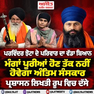 ਪਰਵਿੰਦਰ ਝੋਟਾ ਦੇ ਪਰਿਵਾਰ ਦਾ ਵੱਡਾ ਬਿਆਨ, ਮੰਗਾਂ ਪੂਰੀਆਂ ਹੋਣ ਤੱਕ ਨਹੀਂ ਹੋਵੇਗਾ ਅੰਤਿਮ ਸੰਸਕਾਰ