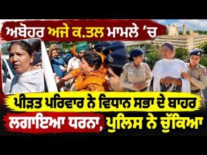 Abohar Murder Case l ਅਬੋਹਰ ਅਜੇ  ਕ.ਤਲ ਮਾਮਲੇ ’ਚ ਪੀੜਤ ਪਰਿਵਾਰ ਨੇ ਵਿਧਾਨ ਸਭਾ ਦੇ ਬਾਹਰ ਲਗਾਇਆ ਧਰਨਾ