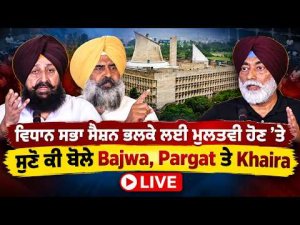 Vidhan Sabha Session ਭਲਕੇ ਲਈ ਮੁਲਤਵੀ ਹੋਣ ’ਤੇ ਸੁਣੋ ਕੀ ਬੋਲੇ Bajwa, Pargat ਤੇ Khaira , LIVE