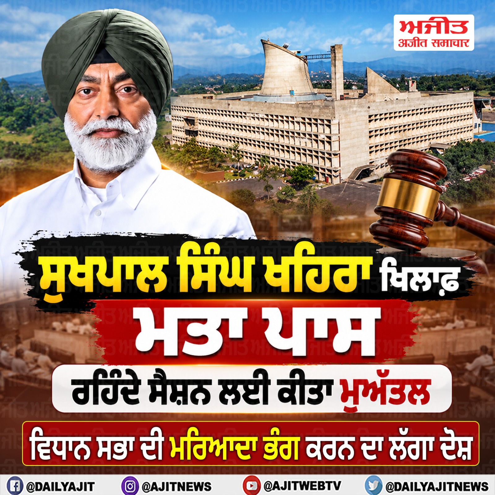 ਸੁਖਪਾਲ ਸਿੰਘ ਖਹਿਰਾ ਵਿਰੁੱਧ ਮਤਾ ਪਾਸ