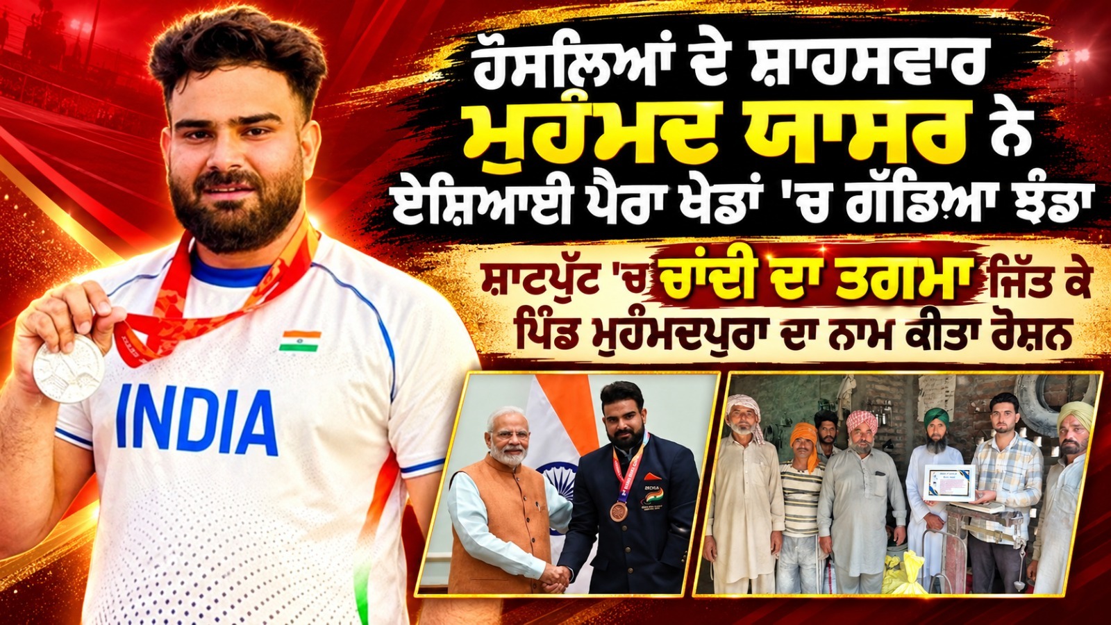 ਹੌਸਲਿਆਂ ਦੇ ਸ਼ਾਹਸਵਾਰ ਮੁਹੰਮਦ ਯਾਸਰ ਨੇ Asian Para Games 'ਚ ਗੱਡਿਆ ਝੰਡਾ