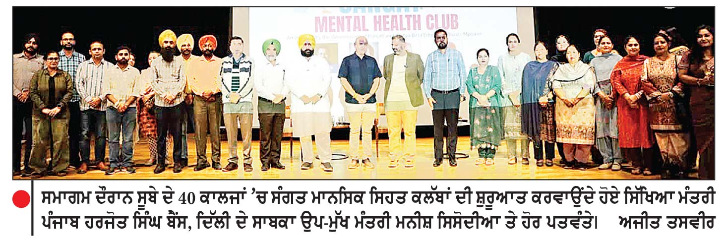 ਪੰਜਾਬ ਸਰਕਾਰ ਵਲੋਂ ਸੂਬੇ ਦੇ 40 ਕਾਲਜਾਂ ’ਚ ਸੰਗਤ ਮਾਨਸਿਕ ਸਿਹਤ ਕਲੱਬਾਂ ਦੀ ਸ਼ੁਰੂਆਤ