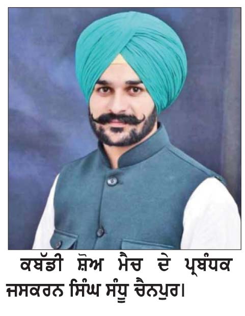 ਪਿੰਡ ਚੈਨਪੁਰ ਵਿਖੇ ਸਾਲਾਨਾ ਜੋੜ ਮੇਲਾ ਤੇ ਕਬੱਡੀ ਸ਼ੋਅ ਮੈਚ 26 ਨੂੰ