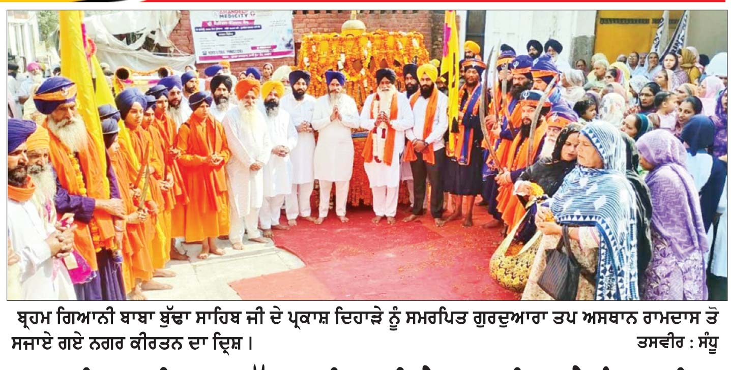 ਬ੍ਰਹਮ ਗਿਆਨੀ ਬਾਬਾ ਬੁੱਢਾ ਸਾਹਿਬ ਜੀ ਦੇ ਜਨਮ ਦਿਹਾੜੇ ਨੂੰ ਸਮਰਪਿਤ ਇਤਿਹਾਸਿਕ ਕਸਬਾ ਰਮਦਾਸ ’ਚ ਸਜਾਇਆ ਅਲੌਕਿਕ ਨਗਰ ਕੀਰਤਨ