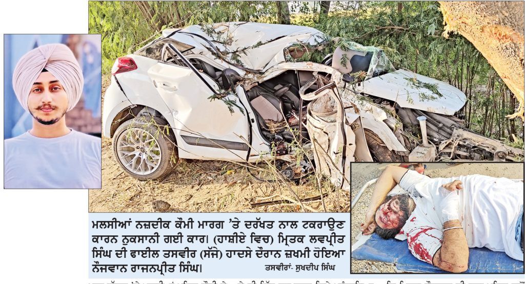 ਤੇਜ਼ ਰਫ਼ਤਾਰ ਕਾਰ ਦਰੱਖਤ ਨਾਲ ਟਕਰਾਈ ਨੌਜਵਾਨ ਦੀ ਮੌਤ, ਦੋਸਤ ਗੰਭੀਰ ਜ਼ਖ਼ਮੀ