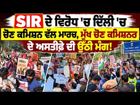 Demanding CEC Immediate Resignation : SIR ਦੇ ਵਿਰੋਧ 'ਚ ਦਿੱਲੀ 'ਚ ਚੋਣ ਕਮਿਸ਼ਨ ਵੱਲ ਮਾਰਚ