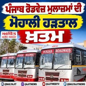 ਪੰਜਾਬ ਰੋਡਵੇਜ਼ ਮੁਲਾਜ਼ਮਾਂ ਦੀ ਮੋਹਾਲੀ ਹੜਤਾਲ ਖ਼ਤਮ