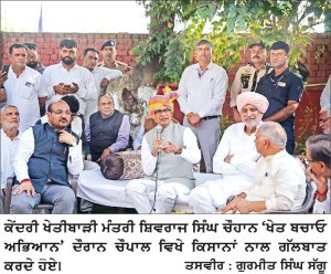ਕੇਂਦਰੀ ਖੇਤੀਬਾੜੀ ਮੰਤਰੀ ਸ਼ਿਵਰਾਜ ਸਿੰਘ ਚੌਹਾਨ ਨੇ ‘ਖੇਤ ਬਚਾਓ ਅਭਿਆਨ’ ਦੌਰਾਨ ਚੌਪਾਲ ਵਿਖੇ ਕਿਸਾਨਾਂ ਨਾਲ ਸਿੱਧੀ ਗੱਲਬਾਤ ਕੀਤੀ