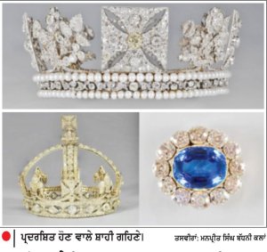 ਬਕਿੰਘਮ ਪੈਲੇਸ ਵਿਚ 500 ਸਾਲ ਪੁਰਾਣੇ ਸ਼ਾਹੀ ਗਹਿਣਿਆਂ ਦੀ ਲੱਗੇਗੀ ਵਿਸ਼ੇਸ਼ ਪ੍ਰਦਰਸ਼ਨੀ