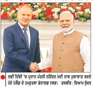 ਭਾਰਤ ਅਤੇ ਪੋਲੈਂਡ ਰੱਖਿਆ, ਪੁਲਾੜ, ਪ੍ਰਮਾਣੂ ਊਰਜਾ ਸਮੇਤ ਹੋਰ ਮੁੱਦਿਆਂ ’ਤੇ ਸਹਿਯੋਗ ਹੋਰ ਡੂੰਘਾ ਕਰਨ ’ਤੇ ਸਹਿਮਤ
ਸਿਰਫ ਕੂਟਨੀਤਕ ਭਾਈਵਾਲੀ ਤੱਕ ਸੀਮਤ ਨਹੀਂ ਹਨ ਭਾਰਤ ਅਤੇ ਪੋਲੈਂਡ ਦੇ ਸੰਬੰਧ-ਮੋਦੀ