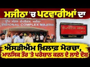 Patwaris Launch Protest : ਐੱਸਡੀਐੱਮ ਖ਼ਿਲਾਫ਼ ਮੋਰਚਾ, ਮਾਨਸਿਕ ਤੌਰ 'ਤੇ ਪਰੇਸ਼ਾਨ ਕਰਨ ਦੇ ਲਾਏ ਦੋਸ਼ |