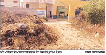ਆਂਗਣਵਾੜੀ ਸੈਂਟਰ ਦੇ ਗੇਟ ’ਚ ਲੱਗੀ ਰੂੜੀ, ਬੱਚਿਆਂ ਦੇ ਮਾਪਿਆਂ ’ਚ ਭਾਰੀ ਰੋਸ