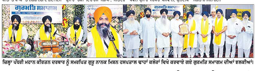 ਗੁਰੂ ਨਾਨਕ ਮਿਸ਼ਨ ਹਸਪਤਾਲ ਢਾਹਾਂ ਕਲੇਰਾਂ ਵਿਖੇ ਚੜ੍ਹਦੀ ਕਲਾ ਨਾਲ ਸੰਪੂਰਨ ਹੋਇਆ ਗੁਰਮਤਿ ਸਮਾਗਮ