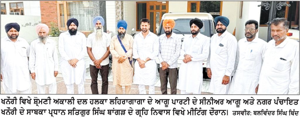 ਸ਼੍ਰੋਮਣੀ ਅਕਾਲੀ ਦਲ ਦੇ ਆਗੂਆਂ ਦੀ ਮੀਟਿੰਗ, ਪਾਰਟੀ ਦੀ ਮਜ਼ਬੂਤੀ ਲਈ ਕੀਤਾ ਵਿਚਾਰ-ਵਟਾਂਦਰਾ