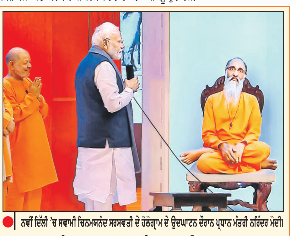 ਪ੍ਰਧਾਨ ਮੰਤਰੀ ਵਲੋਂ ਵੰਡ ਪਾਉਣ ਵਾਲੀਆਂ ਤਾਕਤਾਂ ਖ਼ਿਲਾਫ਼ ਇਕਜੁੱਟ ਹੋਣ ਦਾ ਸੱਦਾ
ਚਿੰਨਮਯ ਅੰਮ੍ਰਿਤ ਮਹੋਤਸਵ ਦਾ ਕੀਤਾ ਉਦਘਾਟਨ